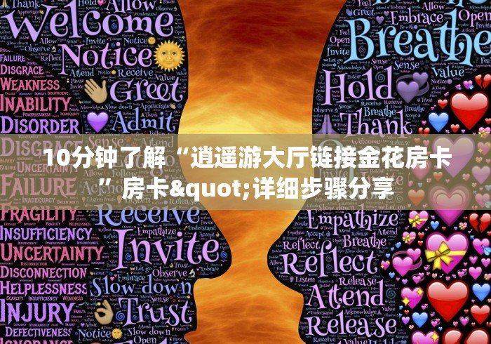 10分钟了解“逍遥游大厅链接金花房卡”房卡"详细步骤分享